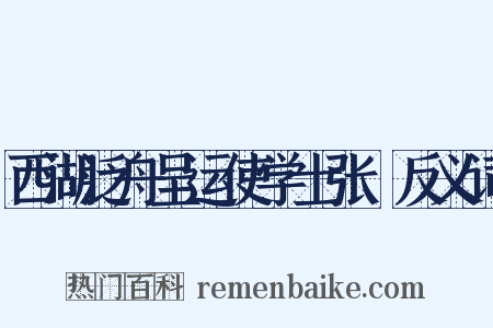 西湖泛舟呈运使学士张掞反义词是什么意思的图片